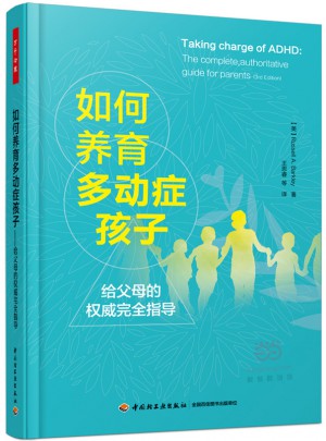 万千心理·如何养育多动症孩子：给父母的指导