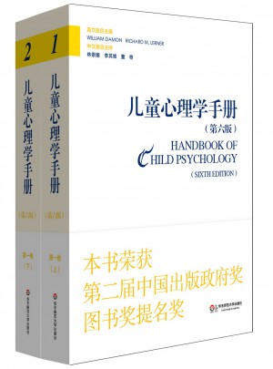 儿童心理学手册（第六版）及时卷：人类发展的理论模型（上下册）图书