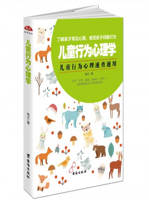 儿童行为心理学：父母必备速查手册