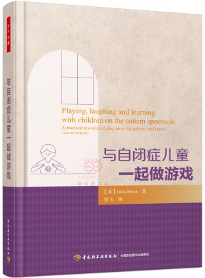 万千心理·与自闭症儿童一起做游戏