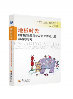 地板时光：如何帮助孤独症及相关障碍儿童沟通与思考