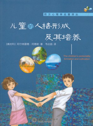 儿童的人格形成及其培养