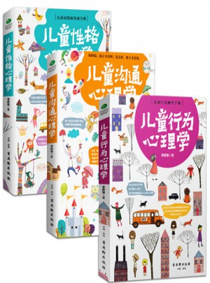 儿童行为心理学+儿童沟通心理学+儿童性格心理学（共3册）图书