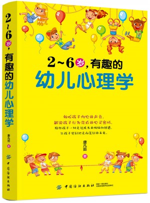 2～6岁，有趣的幼儿心理学图书