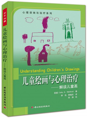 万千心理·儿童绘画与心理治疗：解读儿童画图书
