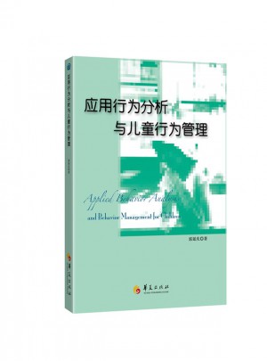 应用行为分析与儿童行为管理图书