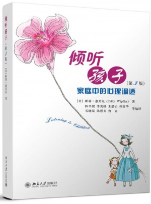 倾听孩子·家庭中的心理调试(第3版)图书