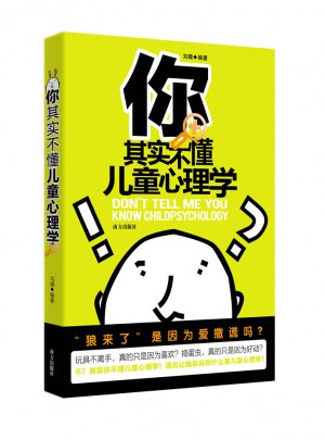你其实不懂儿童心理学图书