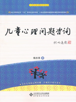 儿童心理问题咨询实用手册图书