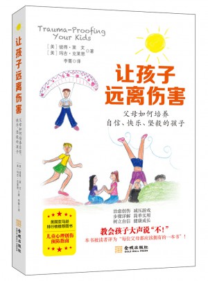 让孩子远离伤害：父母如何培养自信、快乐、坚毅的孩子图书