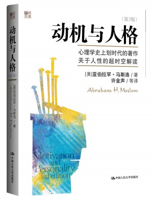 动机与人格（第3版）