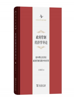 政府管制经济学导论·基本理论及其在政府管制实践中的应用