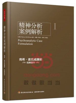 万千心理·精神分析案例解析