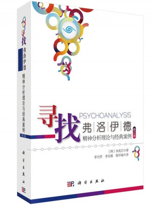 寻找弗洛伊德：精神分析理论与经典案例（修订版）
