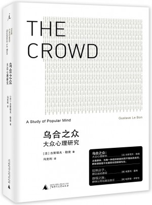 乌合之众:大众心理研究