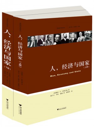 奥地利学派译丛：人、经济与国家