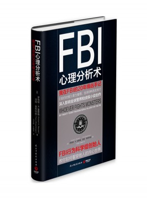 FBI心理分析术：我在FBI的20年缉凶手记