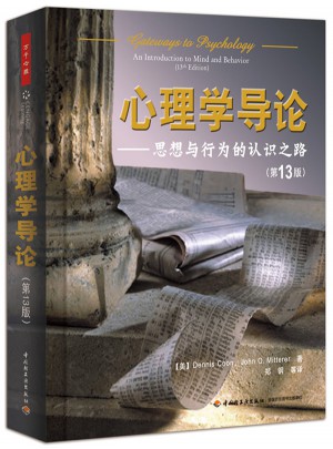 万千心理·心理学导论·思想与行为的认识之路（第13版）