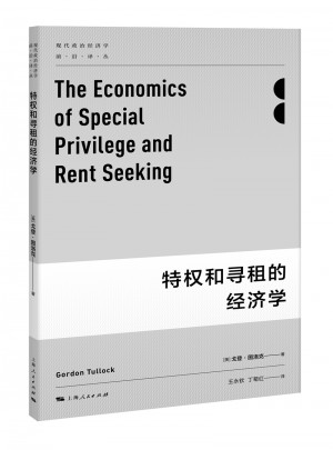 特权和寻租的经济学图书