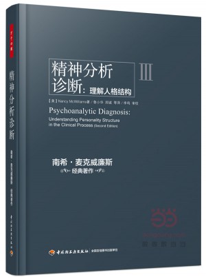 万千心理·精神分析诊断：理解人格结构图书