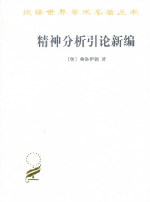 精神分析引论新编