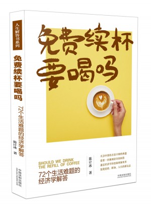 免费续杯要喝吗：72个生活难题的经济学解答
