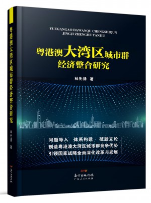 粤港澳大湾区城市群经济整合研究