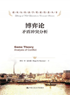博弈论：矛盾冲突分析