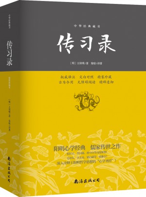 传习录—中华经典藏书(精装珍藏本)
