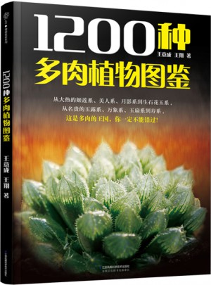 1200种多肉植物图鉴（汉竹）图书