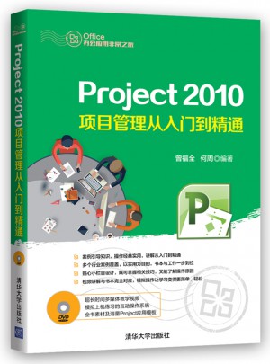 Project 2010项目管理从入门到精通图书