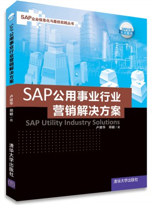 SAP公用事业行业营销解决方案