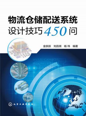 物流仓储配送系统设计技巧450问