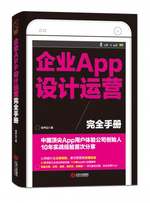企业APP设计运营手册