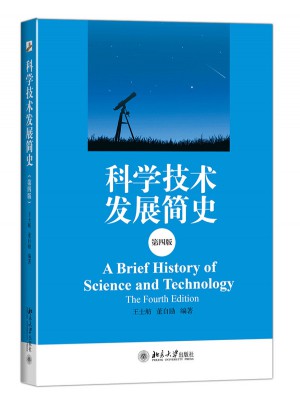 科学技术发展简史（第四版）图书