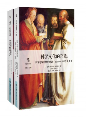 科学文化的兴起：科学与现代性的塑造（1210-1685）（上下）