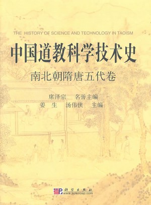 中国道教科学技术史·南北朝隋唐五代卷图书