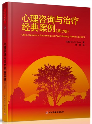 万千心理·心理咨询与治疗经典案例（第七版）