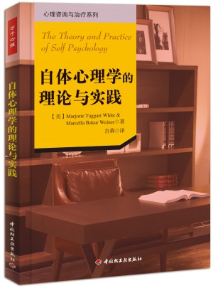 万千心理·自体心理学的理论与实践图书