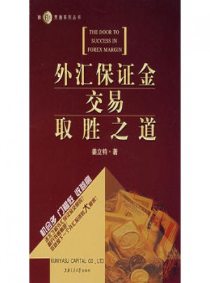 外汇保障金交易取胜之道