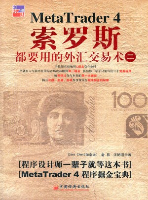 索罗斯都要用的外汇交易术（二）