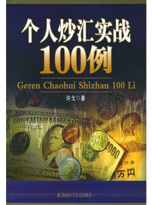 个人炒汇实战100例