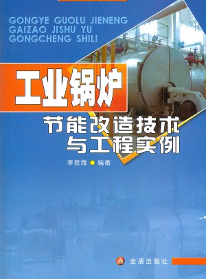 工业锅炉节能改造技术与工程实例