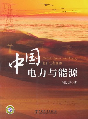 中国电力与能源