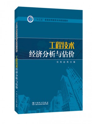 工程技术经济分析与估价