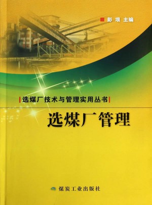选煤厂管理