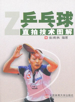 乒乓球直拍技术图解