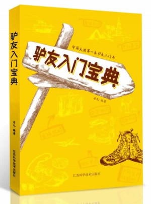 驴友入门宝典图书