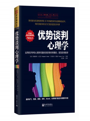优势谈判心理学