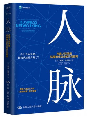 人脉·构建人际网络，拓展商业机会的行动指南